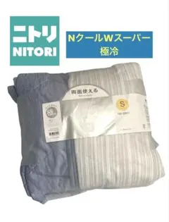 ニトリ　極冷 Nクール　ダブルスーパー　アイスコールド　敷きパッド　シングル