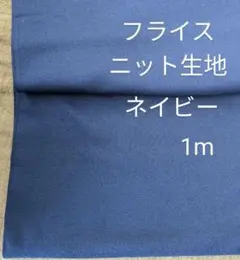 フライスニット生地◆1m◆ネイビー