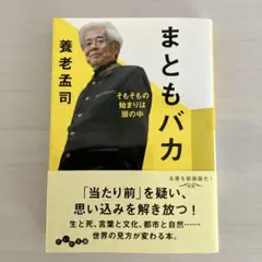 まともバカ:そもそもの始まりは頭の 中