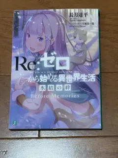 ［非売品］Reゼロ　劇場限定ブック