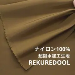 NM026-3◆2m◆L◆ナイロン100%超撥水加工生地◆