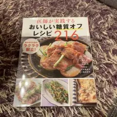 医師が実践する おいしい糖質オフレシピ216