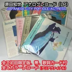 原田知世 アナログ レコード 初回限定版 クリアヴァイナル 7枚