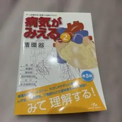 病気がみえる vol.2 循環器 第3版