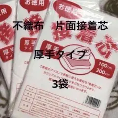 接着芯　厚手タイプ　3袋