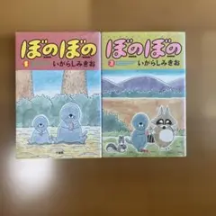 ぼのぼの1-2 いがらしみきお