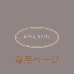 由美様•*¨*•.¸♬︎専用ページ