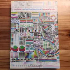 school food punishment バンドスコア バンド・スコア school food punishment「amp-reflection」 |本