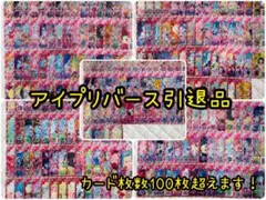 ひみつのアイプリ アイプリバース 引退品