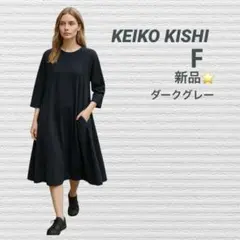 ★新品★ KEIKO KISHI Aラインワンピース ダークグレー F
