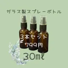 スプレー 遮光ボトル 30ml 3本セット ガラス製 遮光瓶 アロマ 精油