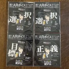 サッポロ生ビール　黒ラベル　進撃の巨人　ARボイススペシャルコースター4枚セット