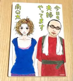 今日も夫婦やってます 南Q太
