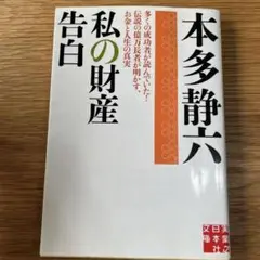 本田静六 「私の財産告白」