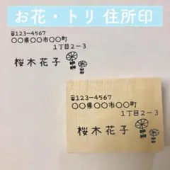 住所はんこ　かわいい　オリジナルはんこ　花　鳥　やさしいイラスト　ハンドメイド