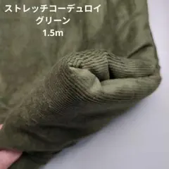 ストレッチコーデュロイ グリーン 130cm幅　1.5m