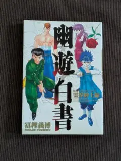 幽・遊・白書 完全版　全巻　公式キャラクターズブック 霊界紳士録 幽・遊・白書 完全版 全巻 公式キャラクターズブック 霊界紳士録