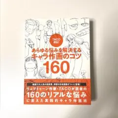 TACO直伝! あらゆる悩みを解決する キャラ作画のコツ160