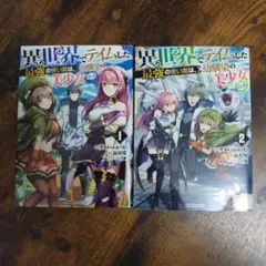 異世界でテイムした最強の使い魔は、幼馴染の美少女でした 1~2