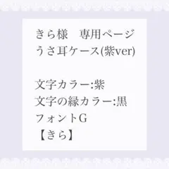 きら様　専用ページ