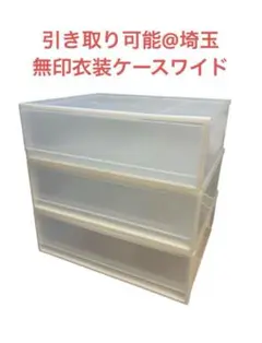 【引取可】無印良品 ポリプロピレン 収納ケース ワイド 中 良品計画 幅55