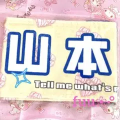 【新品・未開封】=LOVE イコラブ マフラータオル 個別 山本杏奈 ♡