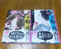 江戸の不倫は死の香り　３ ＆４