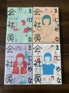 まじめな会社員 1～4巻 全巻セット《完結》冬野梅子