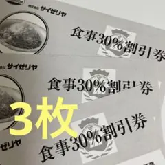 サイゼリヤ 食事30%割引券