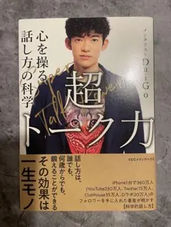 超トーク力 Daigo著