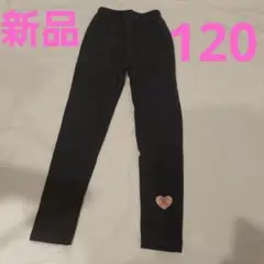 特価❕ハートのワンポイント❤️レギンス ズボン 120 グレー 幼稚園 可愛い