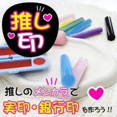 【推し印】推しのメンカラで実印・銀行印が作れます♡選べるカラー印鑑＆カラーケース