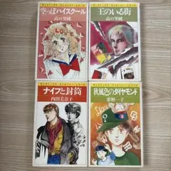 少女漫画 4冊セット 高口里純 ・内田美奈子・夢野一子　初版本