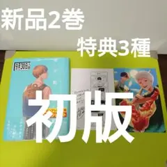 光が死んだ夏　2巻　初版　特典　メロンブックス　リーフレット　イラストペーパー
