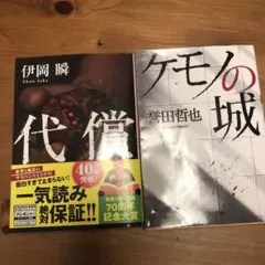 代償　ケモノの城　セット