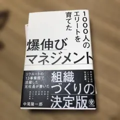 1000人のエリートを育てた爆伸びマネジメント