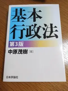 基本行政法 第2版