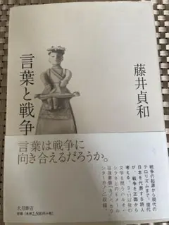 言葉と戦争 藤井貴和著 大月書店