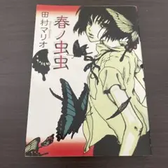 春ノ虫虫