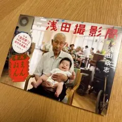 浅田撮影局まんねん