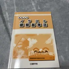 【一級建築士】イラスト建築基準法 日建学院