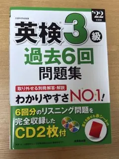 英検3級 過去6回問題集 2022年版　CDなし