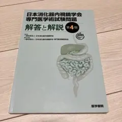 日本消化器内視鏡学会専門医学術試験問題解答と解説 第４版 日本消化器内視鏡学会専門医学術試験問題 解答と解説 第5版