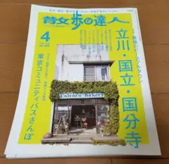 散歩の達人 2018年4月号 立川・国立・国分寺特集