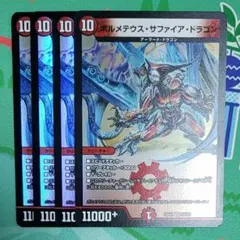 ボルメテウスサファイアドラゴン 4枚
