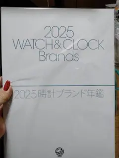 2025 時計ブランド年鑑