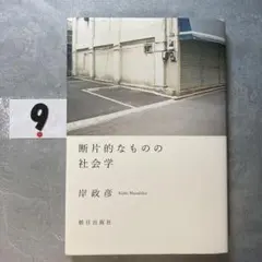 断片的なものの社会学