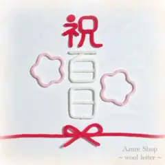 【即購入OK】ウールレター 熨斗アート 祝百日 お食い初め