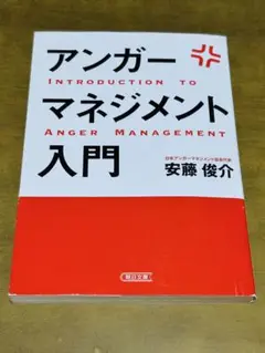 アンガー マネジメント 実践書