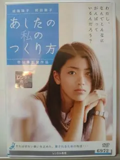 あしたの私のつくり方 DVD/成海璃子 前田敦子 石原真理子 石原良純